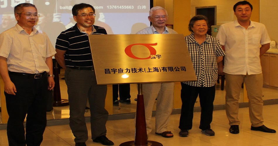昌宇應(yīng)力技術(shù)上海有限公司成立揭牌儀式950-500.jpg